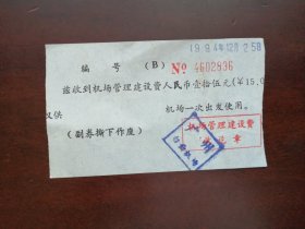 机场建设费1