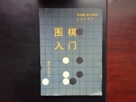 围棋入门