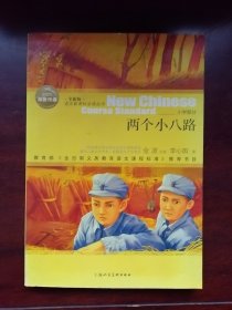 两个小八路
