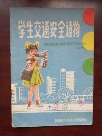 学生交通安全读物（画本）