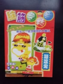 脑筋急转弯