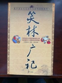 笑林广记