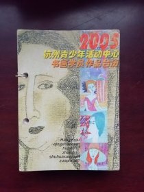 书画学员作品台历（2005年）