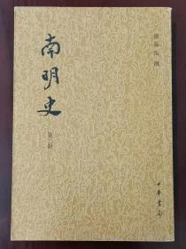 南明史 3 第三册
