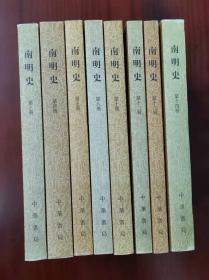 南明史 第3、5、8、10、12册 【共5册】【第4册13册14册 已售】