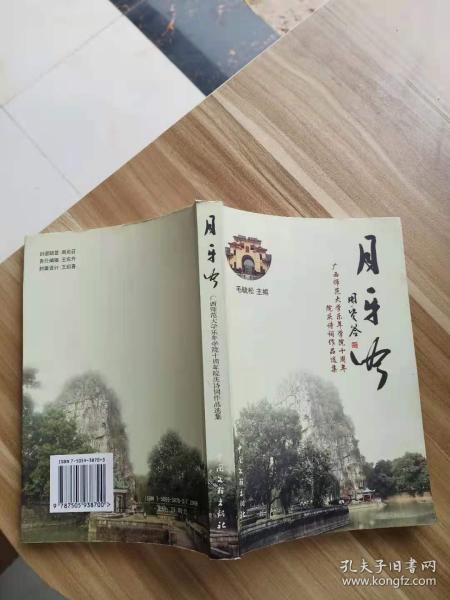 月牙吟 广西师范大学乐年学院十周年院庆诗词作品选集