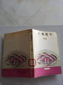 八角塔下（馆藏）