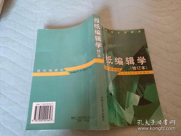 报纸编辑学