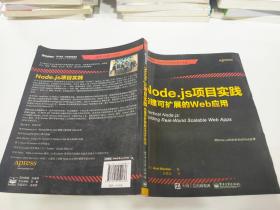 Node.js项目实践：构建可扩展的Web应用