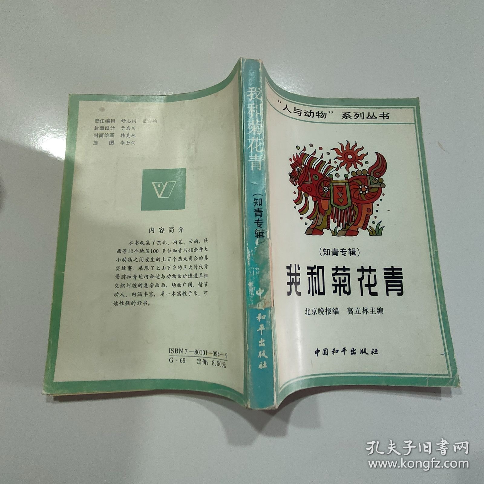 我和菊花青 知青专辑