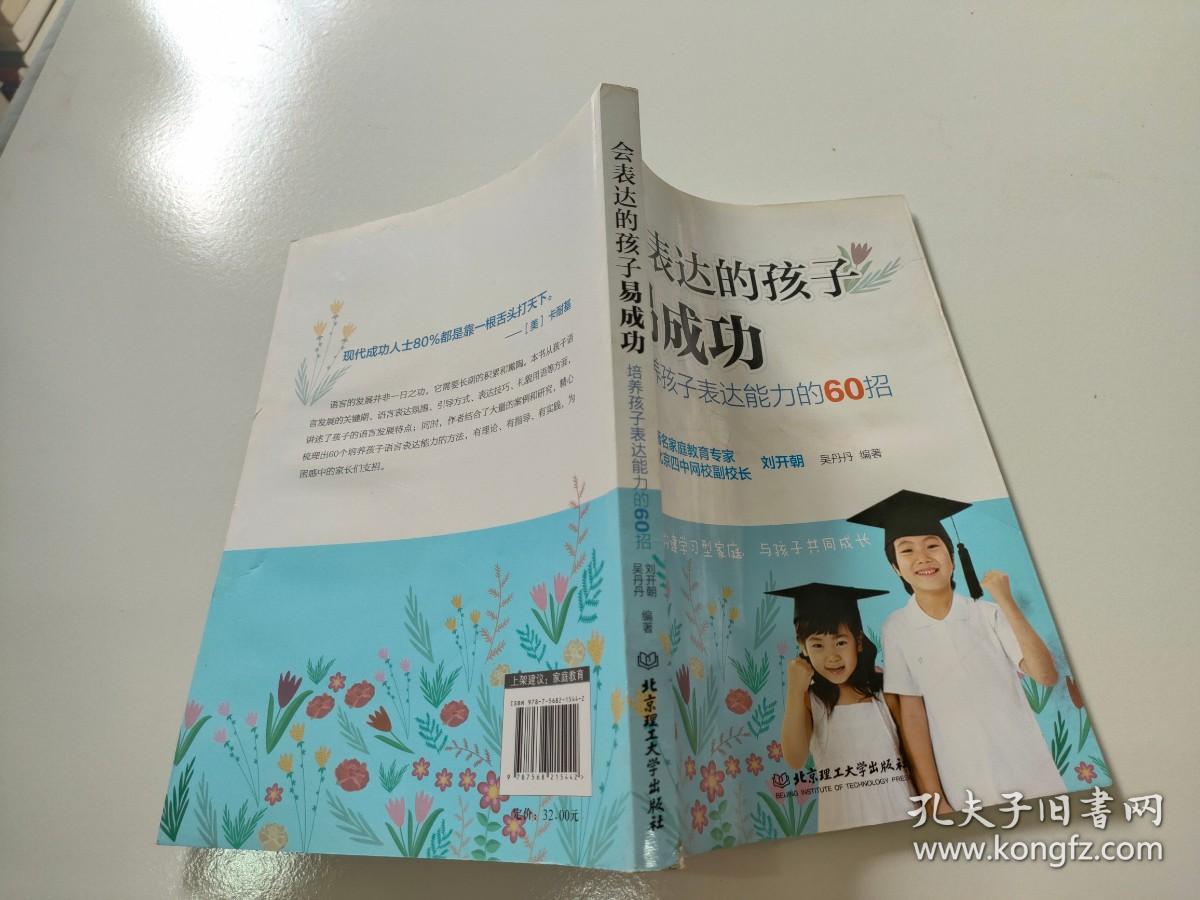 会表达的孩子易成功：培养孩子表达能力的60招·