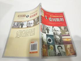 图说名人·现代物理学的开创者：爱因斯坦（经典珍藏版）