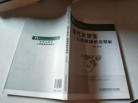 马克思主义理论教学与研究文库（第3卷）：当代大学生心理健康教育探析