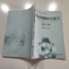 国际问题研究报告2010