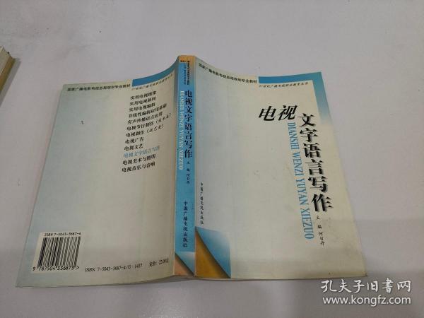 电视文字语言写作——21世纪广播电视职业教育丛书