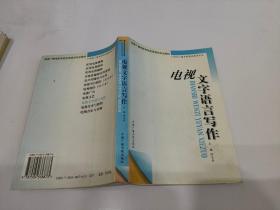 电视文字语言写作——21世纪广播电视职业教育丛书