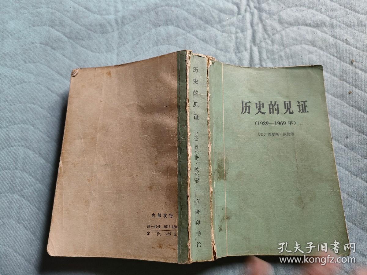 历史的见证 1929-1969