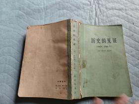 历史的见证 1929-1969