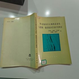 华北地块岩石圈构造演化与镁铁 超镁铁杂岩及矿化特征