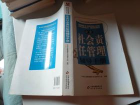 企业社会责任管理辅导手册