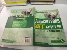 AutoCAD2009新手自学手册（建筑制图篇）