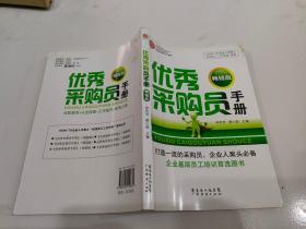 HOW-TO企业人手册之“优秀员工工作手册”系列：优秀采购员手册（畅销版）