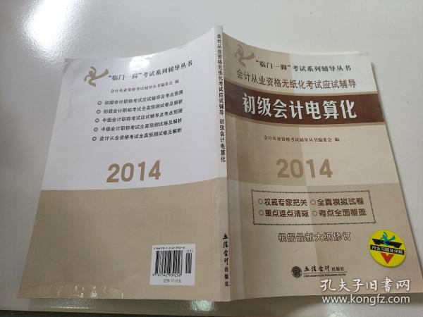 “临门一脚”考试系列辅导丛书·初级会计电算化：2014会计从业资格无纸化考试应试辅导