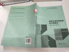 城乡-区域统筹协调发展的中国模式丛书：统筹区域协调发展的中国模式