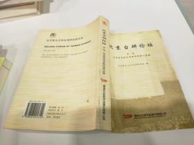 北京台研论坛·第一辑：台湾政党政治发展的回顾与前瞻