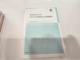 北京语言大学2016年暑期社会实践报告 【未拆封】