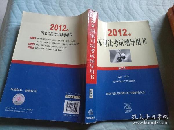 2012年国家司法考试辅导用书（套装全3卷）