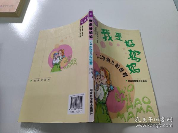 我是好妈妈:1~3岁幼儿的培育:漫画版