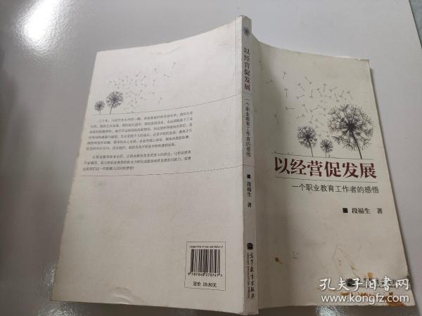 以经营促发展：一个职业教育工作者的感悟