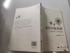 以经营促发展：一个职业教育工作者的感悟