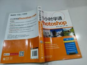 21小时学通：Photoshop