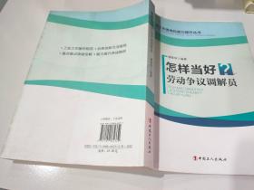 怎样当好劳动争议调解员/工会工作者岗位能力提升丛书