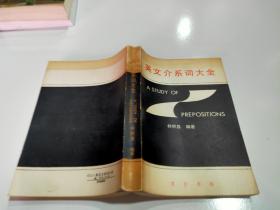英文介系詞大全
