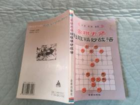 象棋大师制胜精妙战法