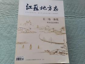 江苏地方志2020年增刊长三角一体化