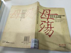 母殇：国家安全发展中的妇女儿童问题