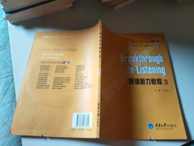 高等学校英语专业系列教材：英语听力教程3，带光盘