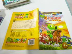 武器秘密之神奇探知历史漫画 元朝时期--植物大战僵尸2