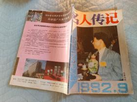 名人传记1992年9期