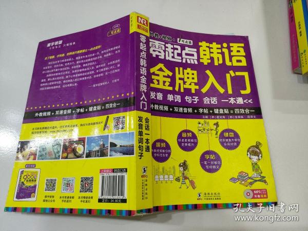 零起点韩语金牌入门：发音、单词、句子、会话一本通