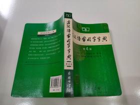 古汉语常用字字典（第4版）