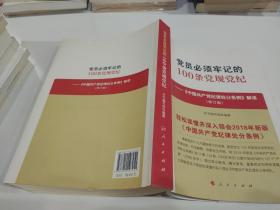 （党政）党员必须牢记的100条党规党纪：《中国共产党纪律处分条例》解读（修订版）