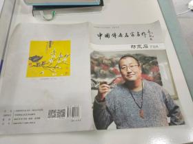 中国传世名家名作郑克石作品集