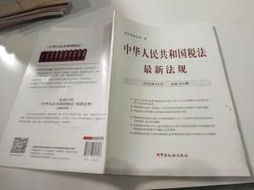 中华人民共和国税法最新法规（2018年12月）总第263期