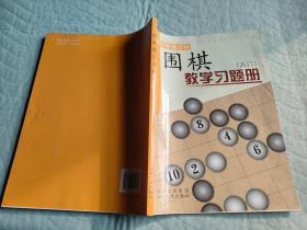 围棋教学习题册（入门）