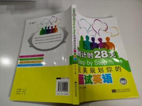 倒计时28天Step by Step：完美规划你的面试英语